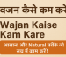 Wajan Kaise Kam Kare
